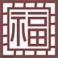 福字图案中国风窗花
