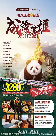 四川旅游海报-源文件-志设网-zs9.com