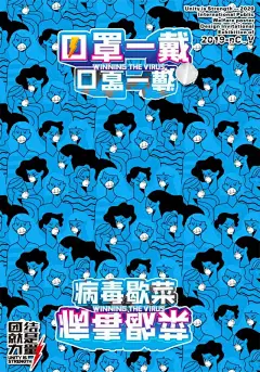 「团结就是力量」2020抗击“新型冠状病毒”国际公益海报设计邀请展作品（Ⅰ、Ⅱ、Ⅲ） : 让我们带着心中正气，传递强大的信心，战胜疫情指日可待!