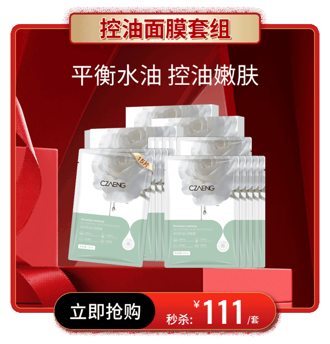 控油面膜套组