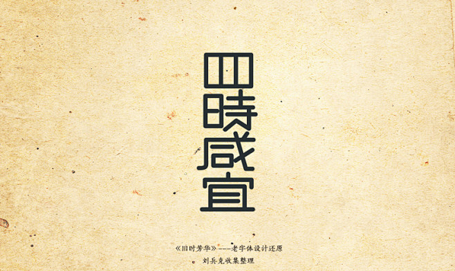 字体