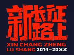 山德大撸采集到字体