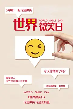 高端世界微笑日宣传海报