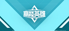 媚媚~采集到高能