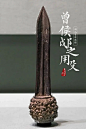 殳为棍棒类兵器，殳首一般无刃，此图为曾侯戉阝之用殳，其殳首有刃，摄影师@徐勤