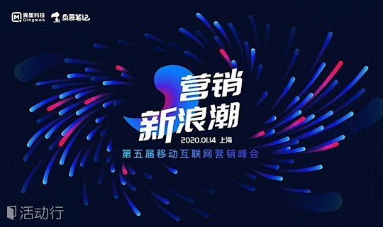 营销新浪潮·第五届移动互联网营销峰会|鸟...
