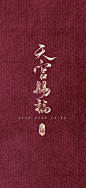 天官赐福