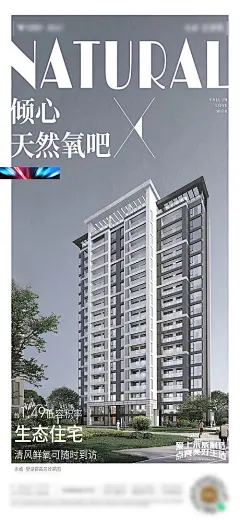 海报 地产 生态 住宅 天然氧吧 价值点