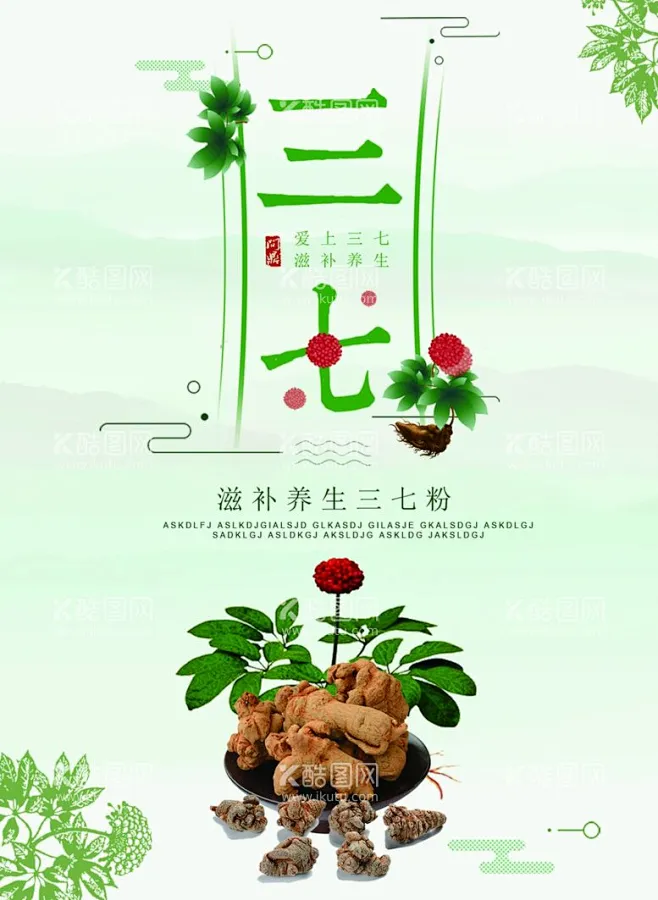 云南三七药材挂图 - 源文件下载【酷图网】三七花,药材挂图,中药海报,中药挂图,中药养生,药材挂画,干货,田七花,三七花海报,三七花挂图,田七 ...