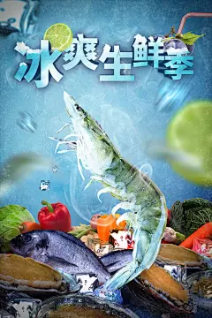 海鲜生鲜海报模板