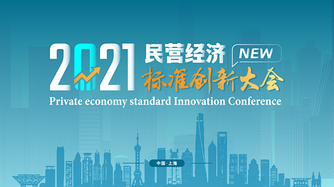 中国民营经济标准创新大会 海报、KV