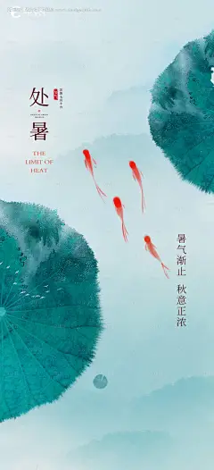 源文件下载【享设计】搜索编号：27640011681846345【处暑】