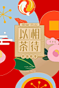 恭贺新春《以茶相待》-古田路9号-品牌创意/版权保护平台