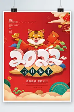 手绘喜庆2022虎年元旦祝福海报-众图网