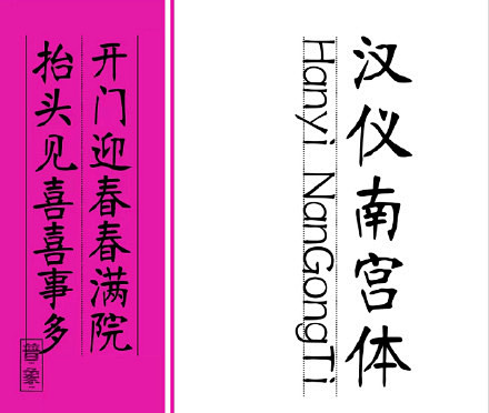 【春节特供中文字体！10款年味十足的书法...