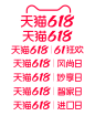 天猫618