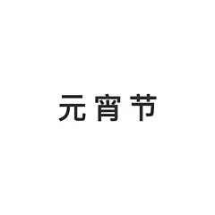 元宵节