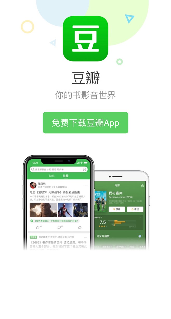 豆瓣APP 下载页