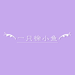 一只徐小鱼采集到logo