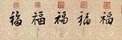 五位皇帝写“福”，五福临门！