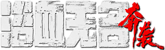 鱼兔仔采集到平面-影视字体