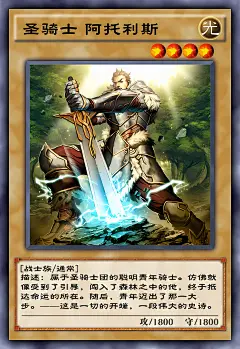 圣骑士 阿托利斯