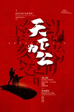 辛亥革命历史海报