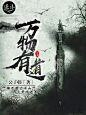 《万物有道》〔陌上千年 设计〕