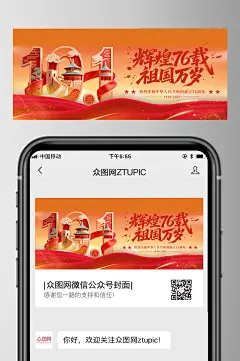 十一国庆节76周年微信公众号首图海报素材