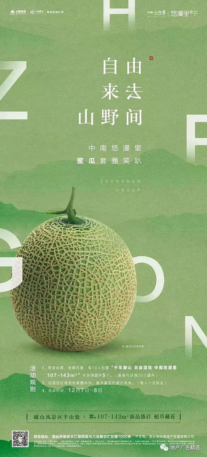 地产  水果海报 哈密瓜