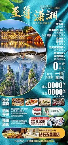 【素材能量站】海报 旅游 湖南 张家界 湘西 凤凰古城 玻璃栈道 景点 风景|953847 