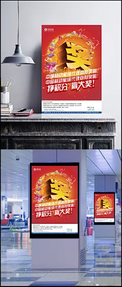 中国移动海报 赢大奖海报