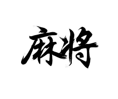 丫的NN采集到【字体设计】