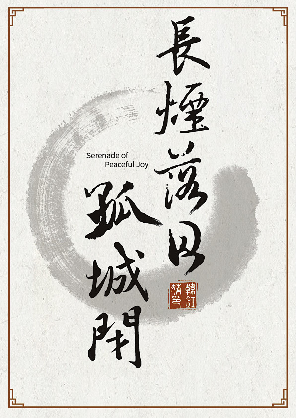 毛笔字书法
长烟落日孤城闭