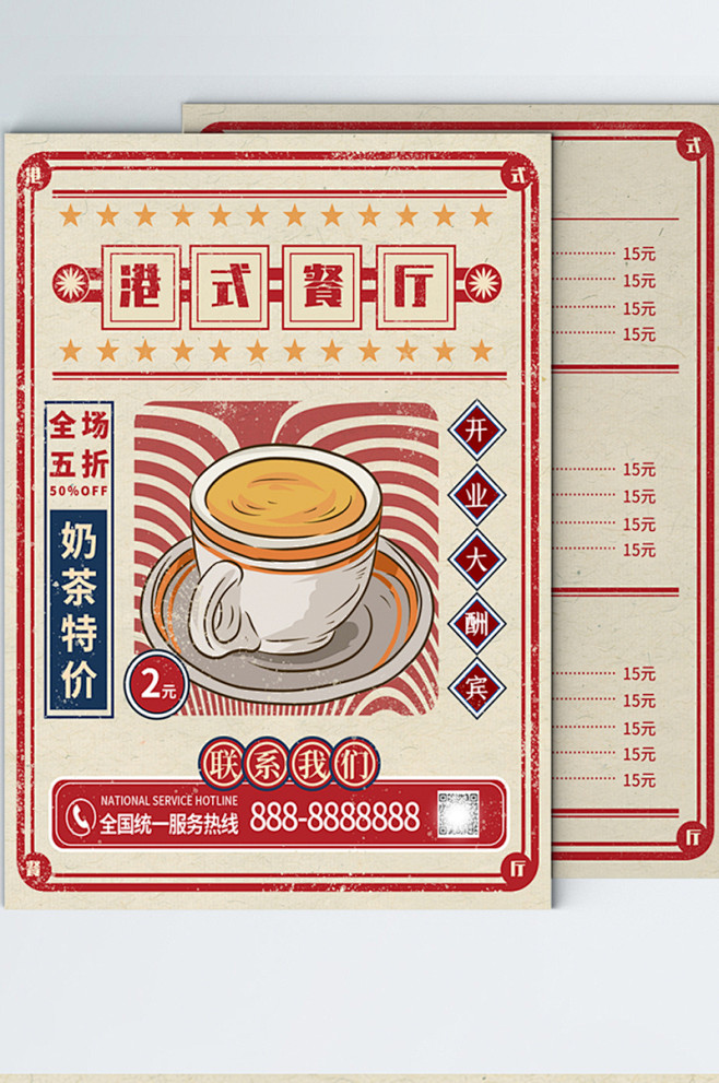 港式茶餐厅复古风海报菜单奶茶点餐卡