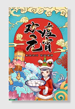 国潮元宵节欢度元宵