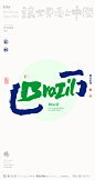 2022卡塔尔世界杯-合体字创意设计来了|商业书法|版式设计|海报设计|中国风|国潮|黄陵野鹤|巴西
