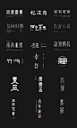 字体设计 - typeface-字体传奇网（ZITICQ）