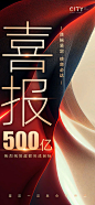 地产销售喜报海报-源文件