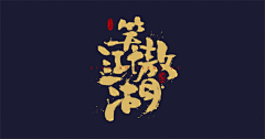 Gona’采集到字体设计