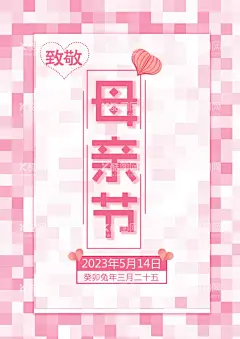 母亲节海报  - 源文件下载【酷图网】母亲节海报,粉色格子背景,简约宣传单,爱心素材海报,母亲节传单