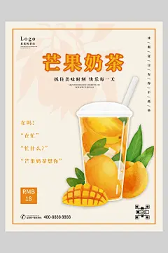 黄色简约芒果果汁奶茶饮品宣传海报