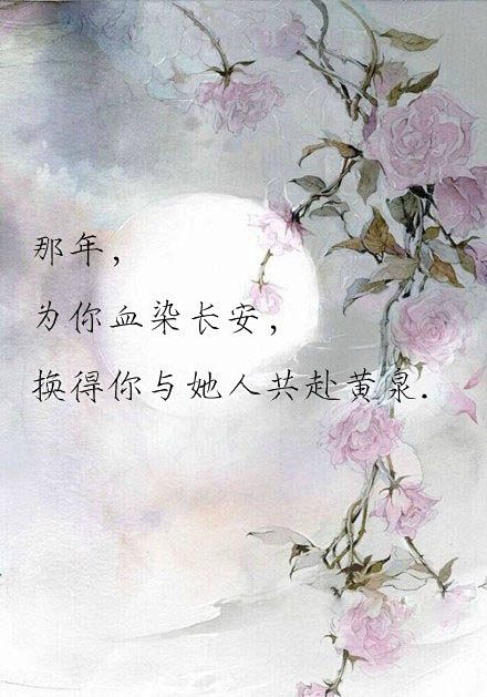 那年，为你……换得你与她人……。#美文#...