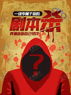 剧本杀 【酷图网】戏精,剧本杀,恐怖,海报,剧本,高端局,物料类