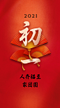 春节大年初一海报设计