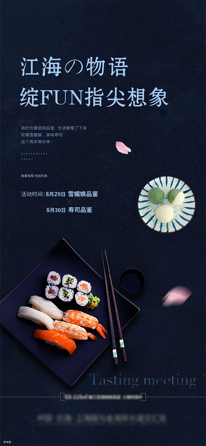 寿司暖场海报