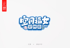 Titee采集到综艺logo及包装