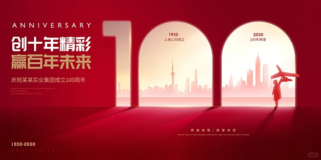 100周年、周年庆典