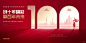 100周年、周年庆典