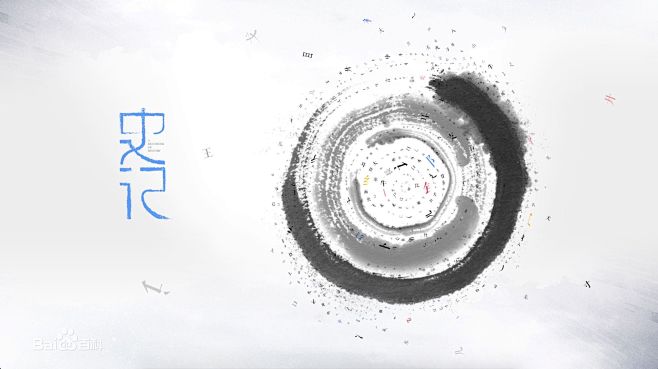 百度百科史记2017